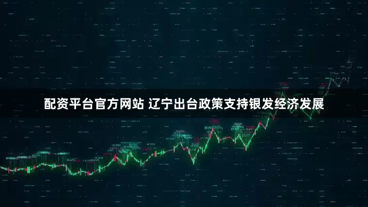 配资平台官方网站 辽宁出台政策支持银发经济发展