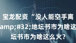 宝龙配资 “没人能空手离开”&#32;地坛书市为啥这么火？