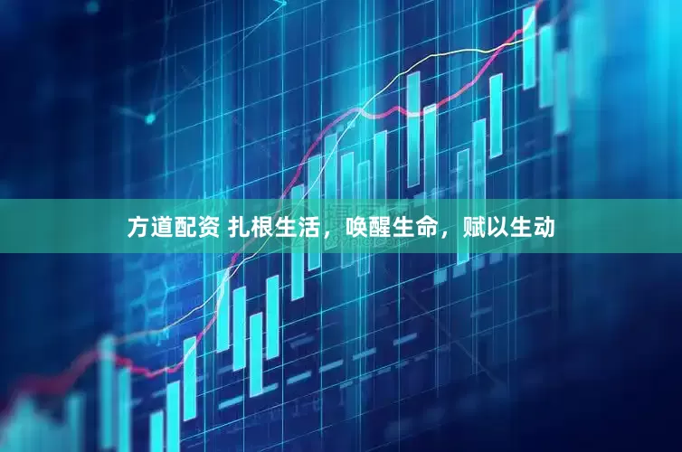 方道配资 扎根生活，唤醒生命，赋以生动