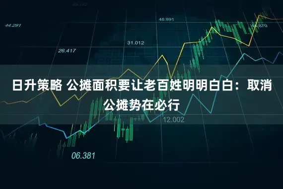日升策略 公摊面积要让老百姓明明白白：取消公摊势在必行